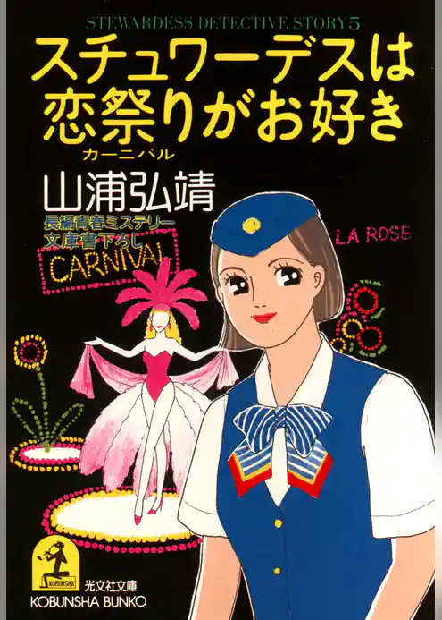 スチュワーデスは恋祭り（カーニバル）がお好き