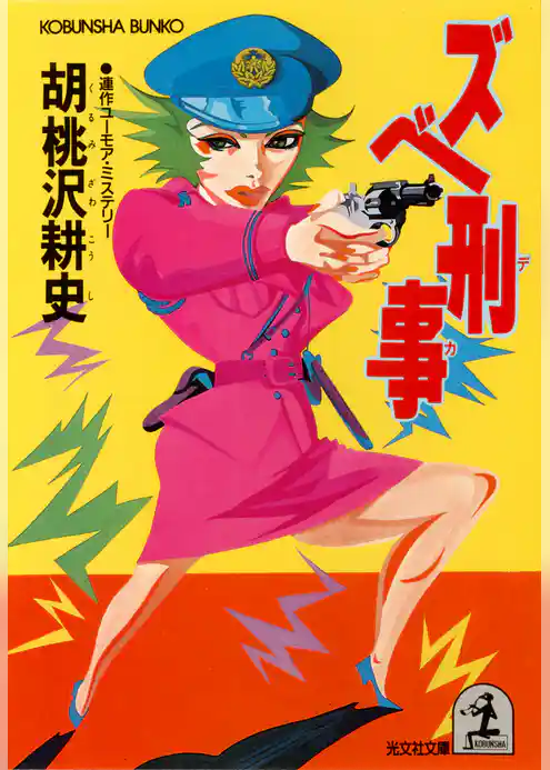 ズベ刑事（デカ）