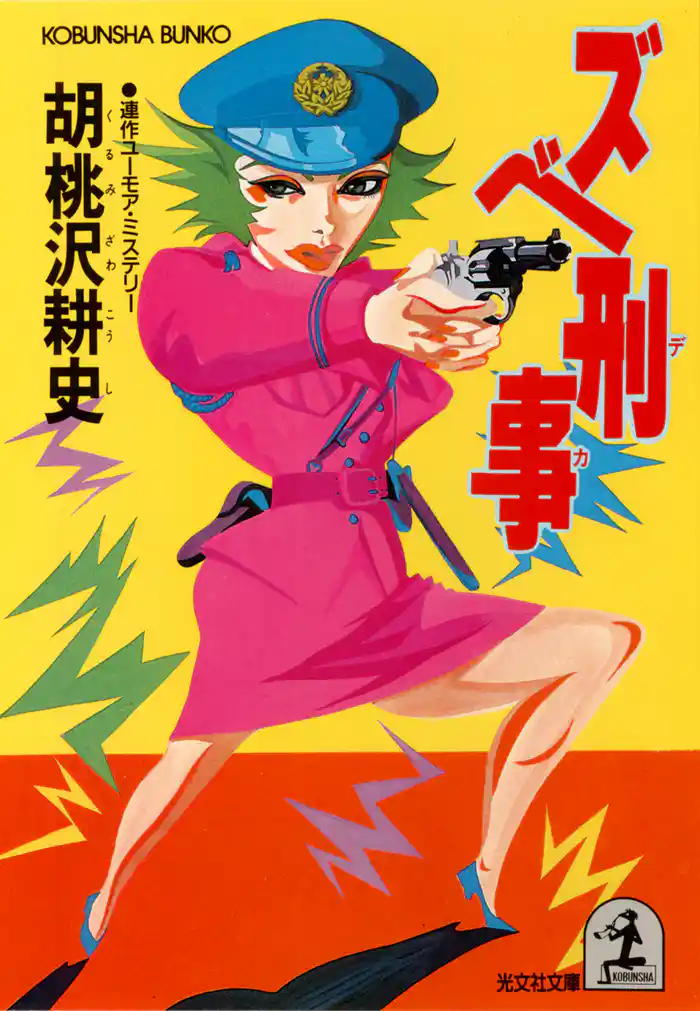 ズベ刑事（デカ）