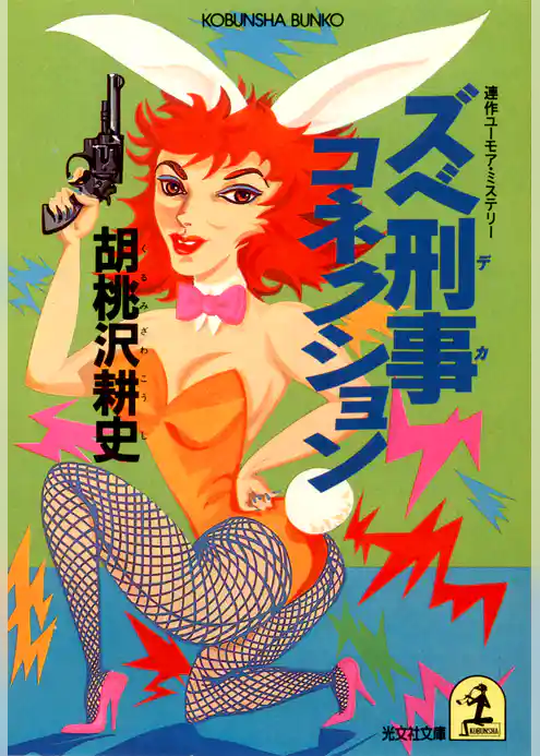 ズベ刑事コネクション