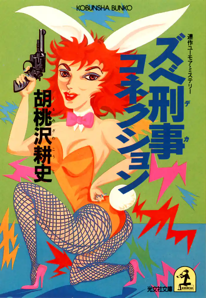 ズベ刑事コネクション