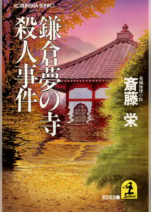 鎌倉夢の寺殺人事件