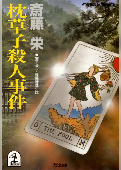 枕草子殺人事件