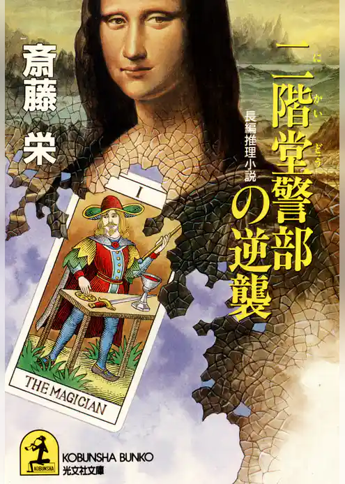 二階堂警部の逆襲