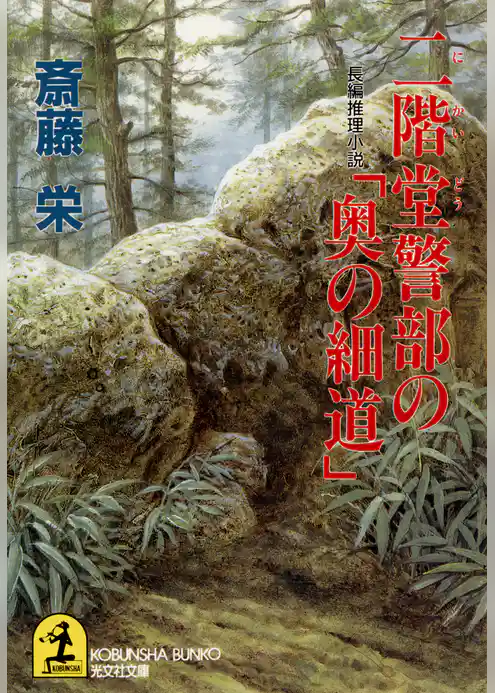 二階堂警部の「奥の細道」