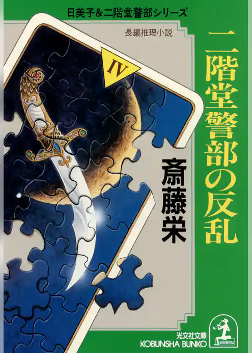 二階堂警部の反乱