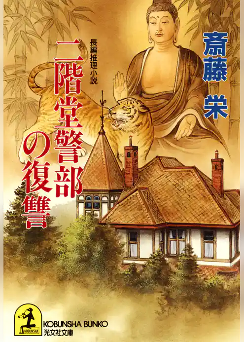 二階堂警部の復讐