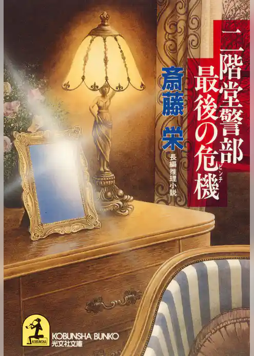 二階堂警部最後の危機（ピンチ）