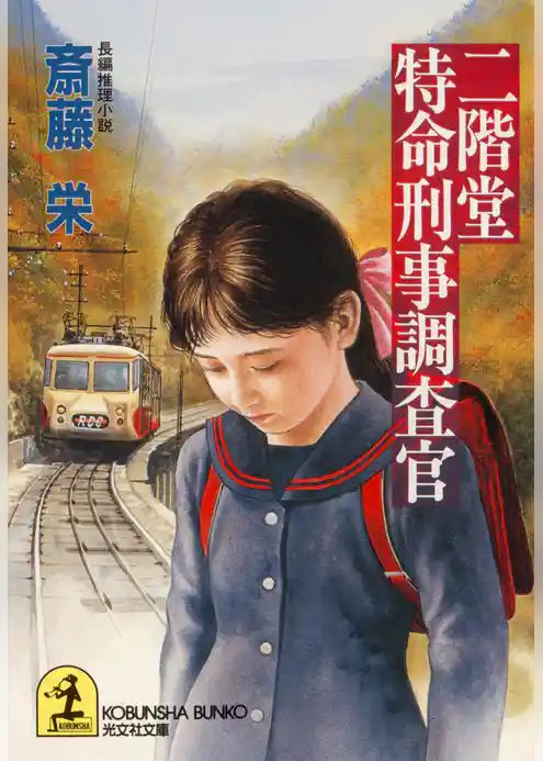 二階堂特命刑事調査官