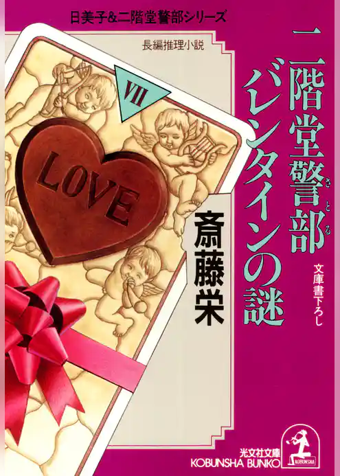 二階堂警部（さとる）　バレンタインの謎