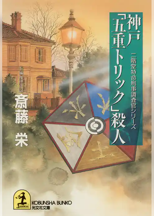 神戸「五重トリック」殺人～二階堂特命刑事調査官シリーズ～