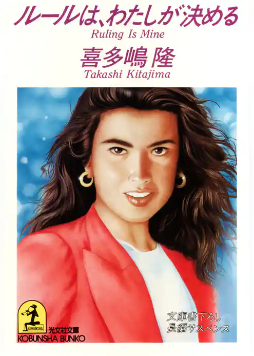 ルールは、わたしが決める