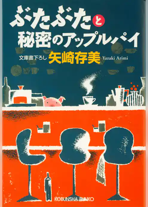 ぶたぶたと秘密のアップルパイ