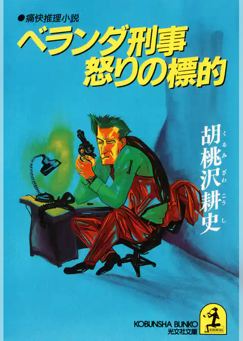 ベランダ刑事怒りの標的