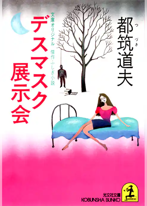 デスマスク展示会