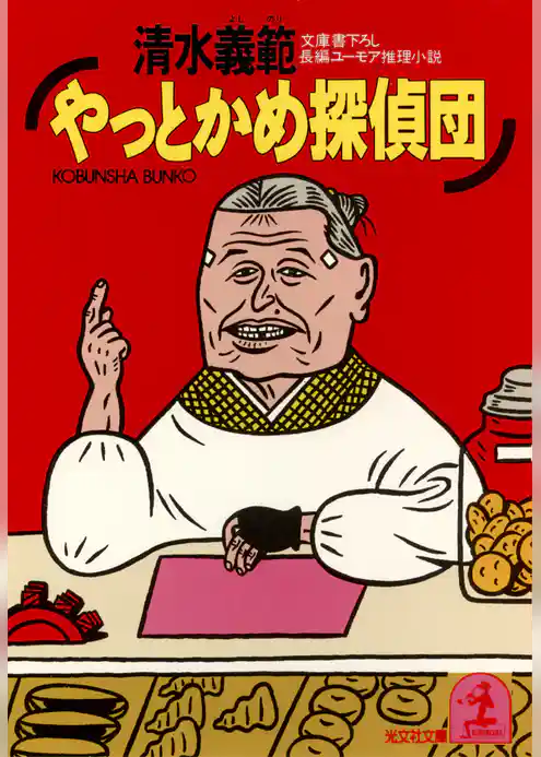 やっとかめ探偵団