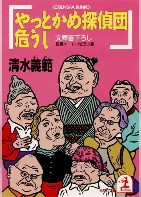 やっとかめ探偵団危うし