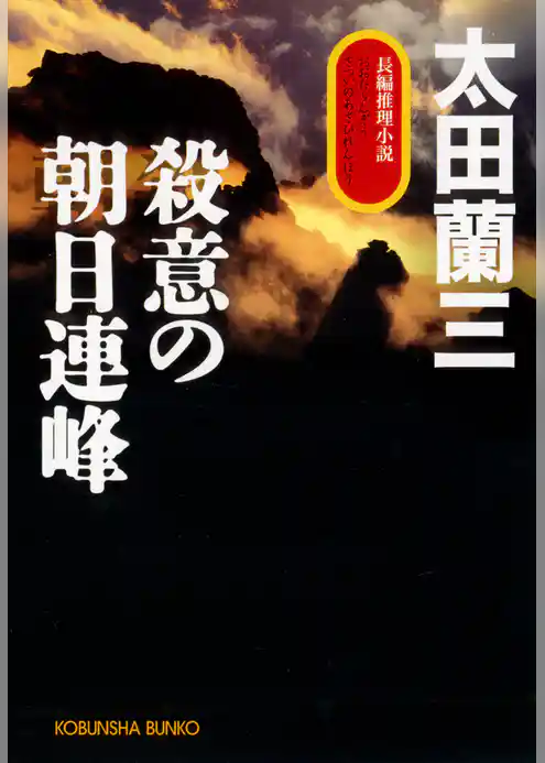 殺意の朝日連峰