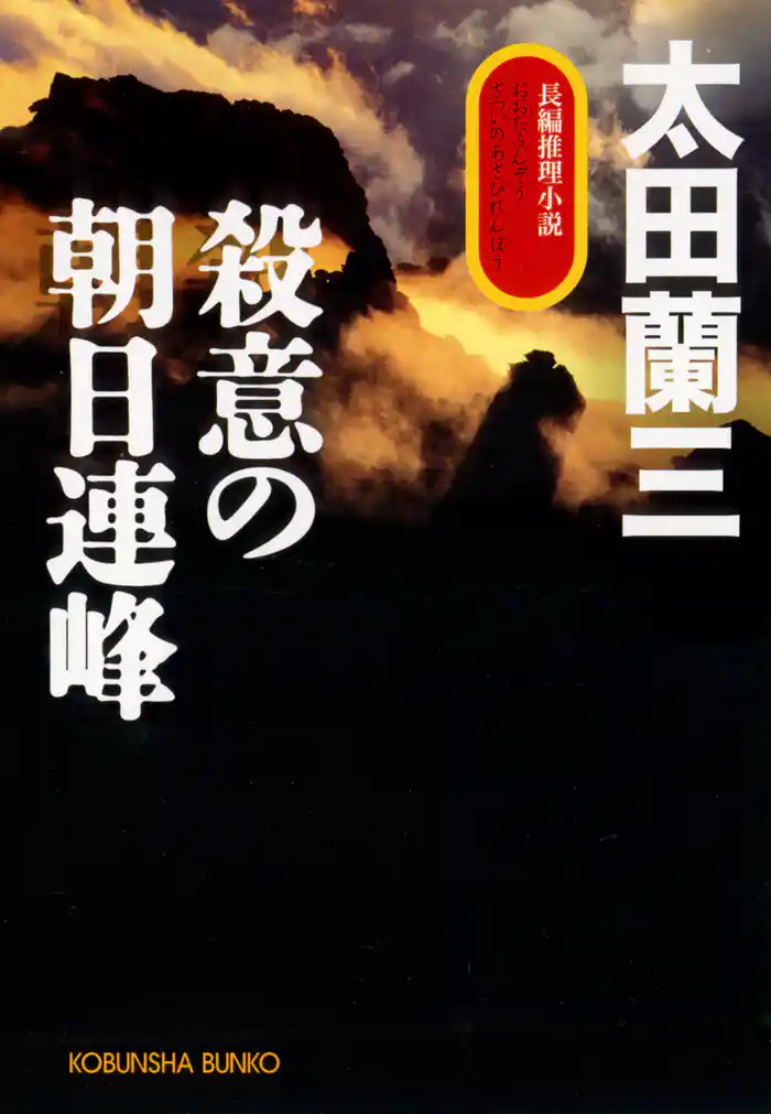 殺意の朝日連峰