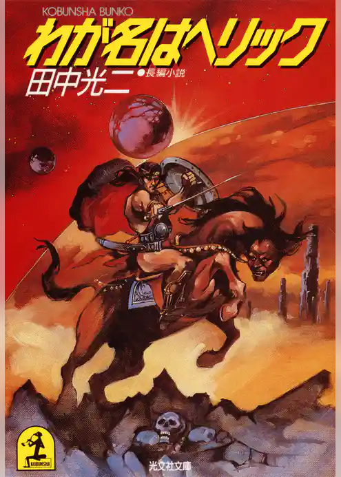 わが名はヘリック