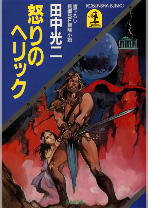 怒りのヘリック