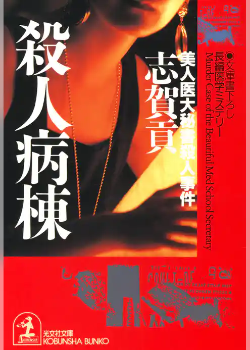 殺人病棟～美人医大秘書殺人事件～