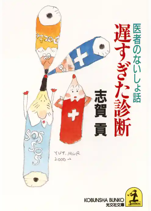 遅すぎた診断～医者のないしょ話～