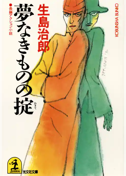 夢なきものの掟