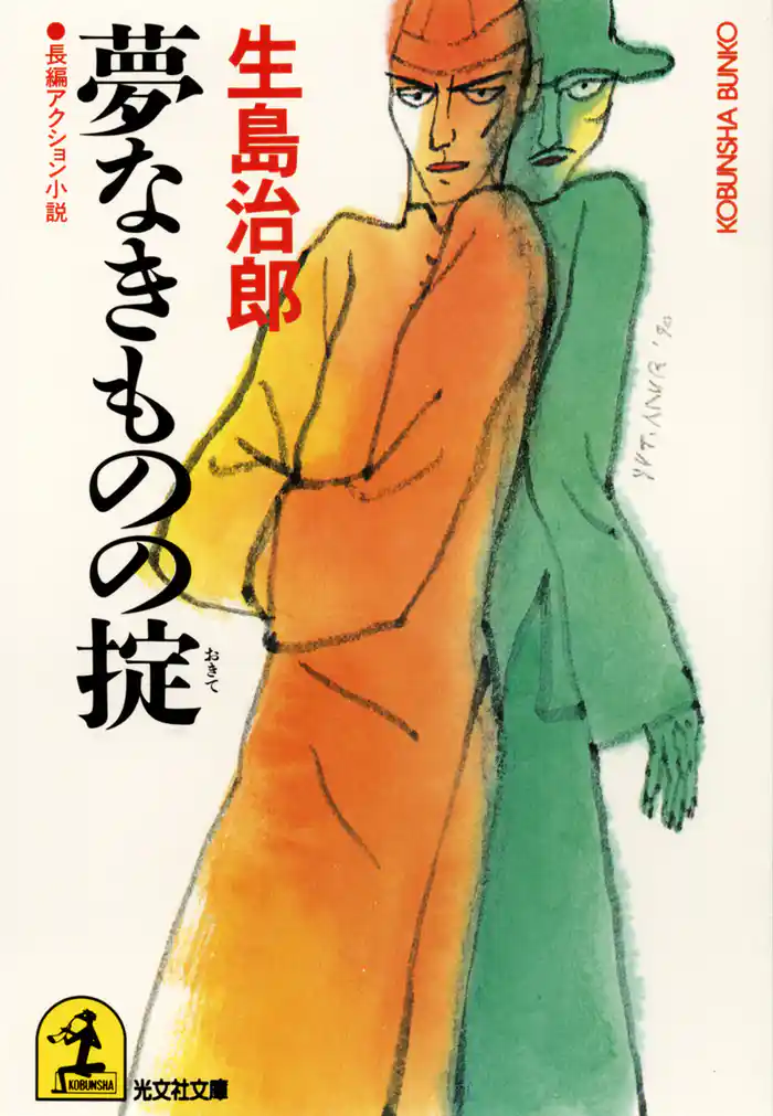 夢なきものの掟