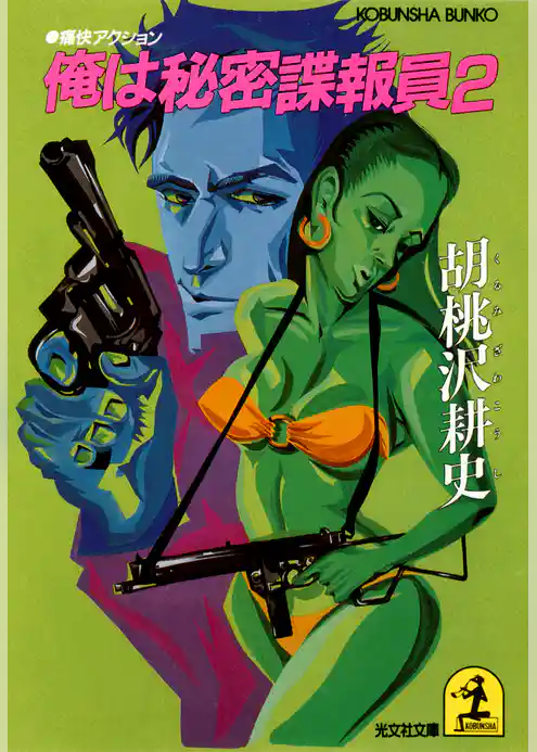 俺は秘密諜報員