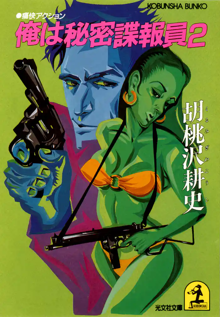 俺は秘密諜報員２