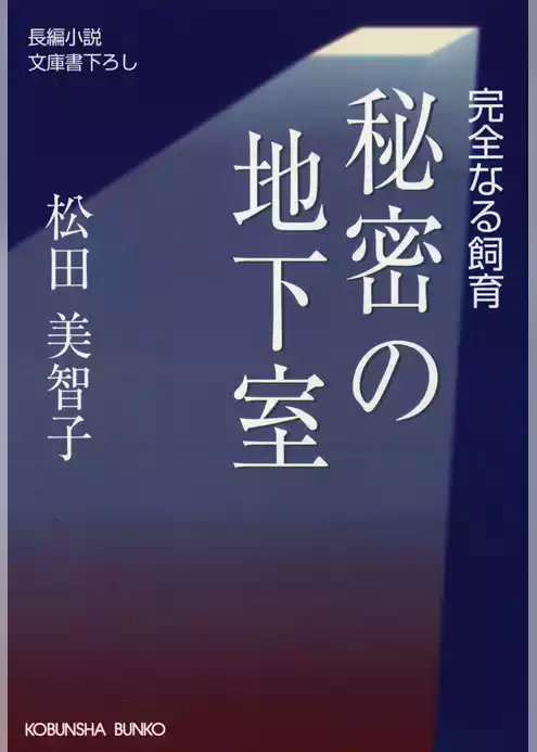 秘密の地下室～完全なる飼育～