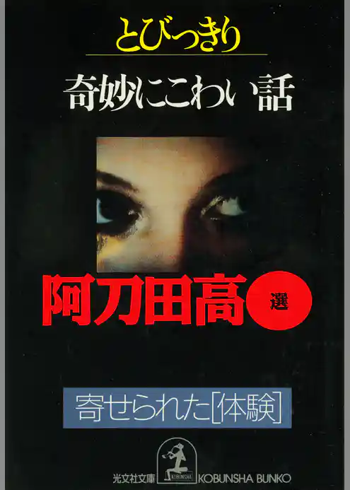 とびっきり奇妙にこわい話～寄せられた体験～