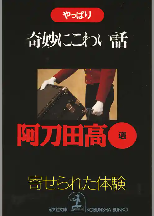 やっぱり奇妙にこわい話～寄せられた「体験」～