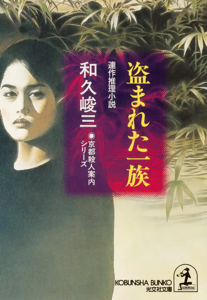 盗まれた一族～京都殺人案内シリーズ～