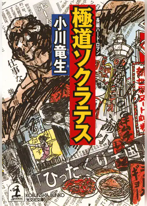 極道ソクラテス