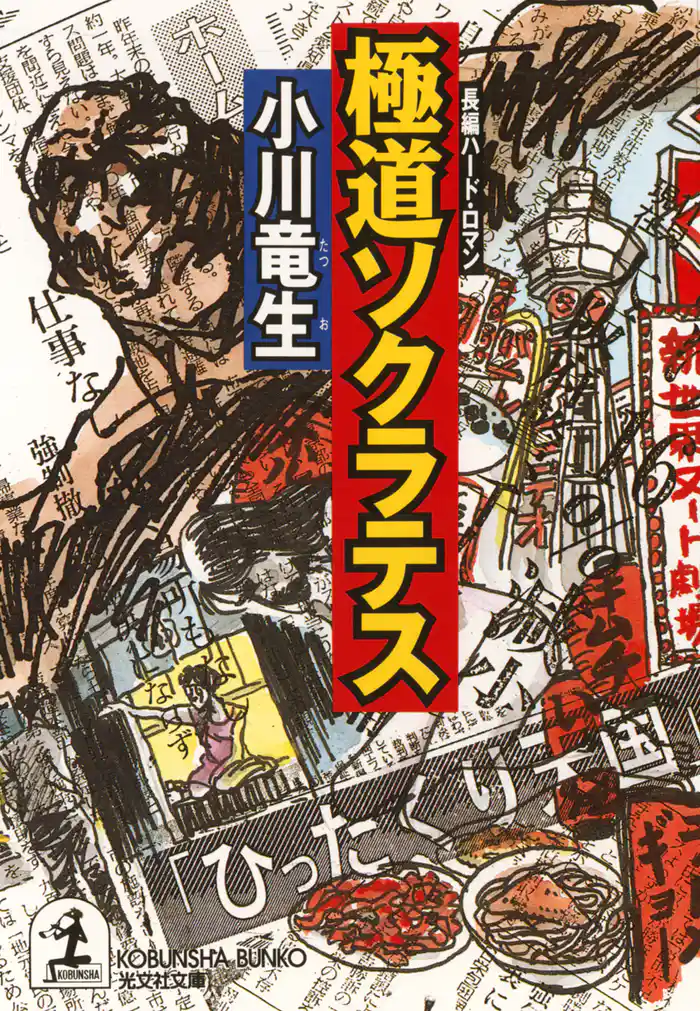 極道ソクラテス