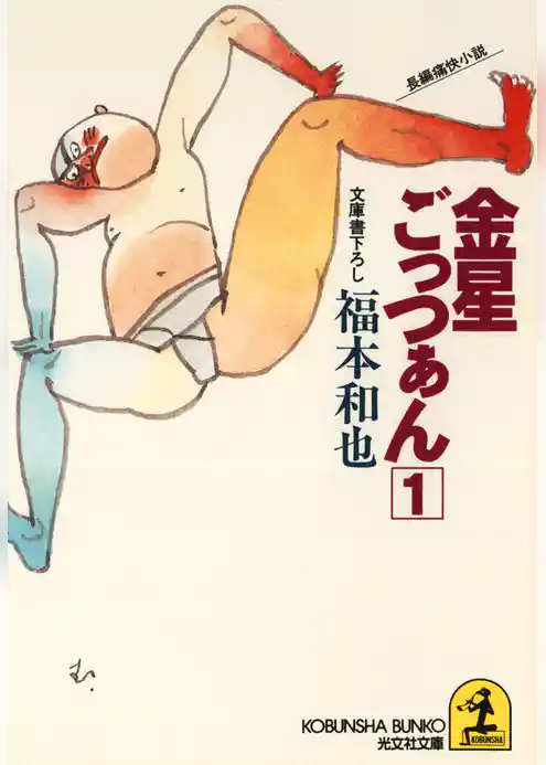 金星ごっつぁん（１）