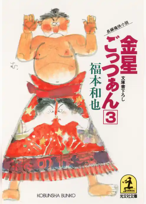 金星ごっつぁん（３）