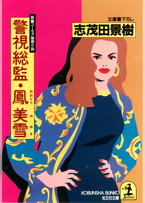 警視総監・鳳美雪～警視総監・鳳美雪シリーズ～