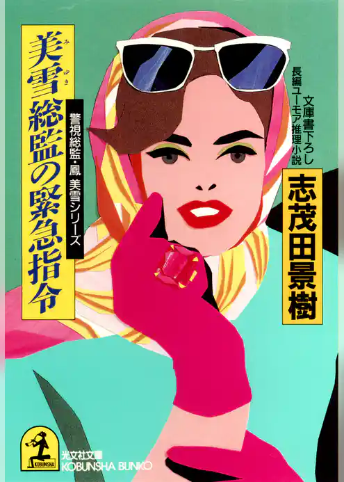 美雪総監の緊急指令～警視総監・鳳美雪シリーズ～