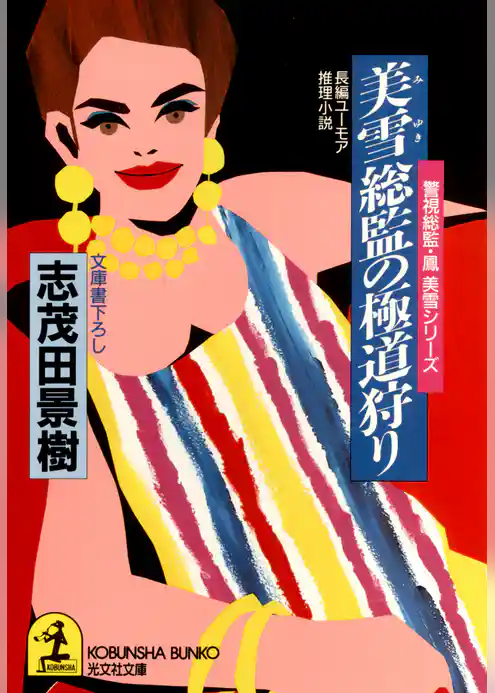 美雪総監の極道狩り～警視総監・鳳美雪シリーズ～