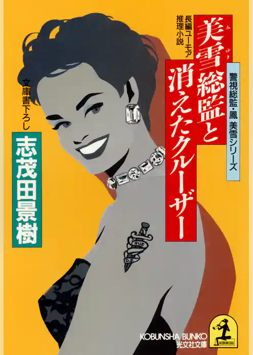 美雪総監と消えたクルーザー～警視総監・鳳美雪シリーズ～