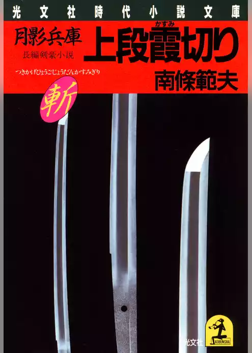 月影兵庫　上段霞切り