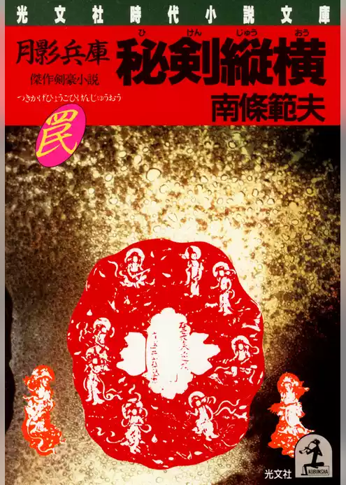 月影兵庫　秘剣縦横