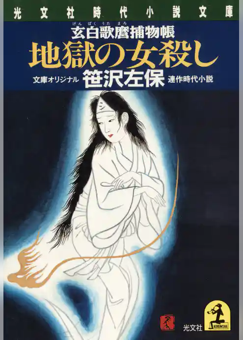 地獄の女殺し～玄白歌麿捕物帳～