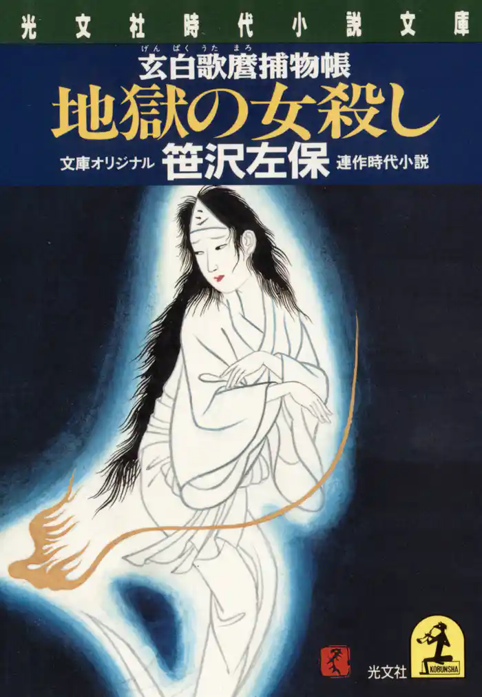 地獄の女殺し~玄白歌麿捕物帳~