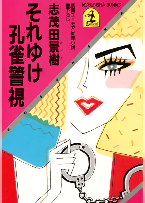 それゆけ孔雀警視