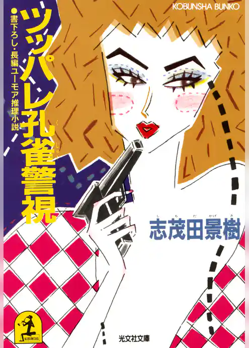 ツッパレ孔雀警視