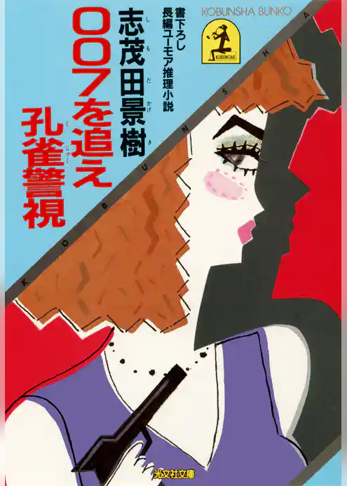 ００７を追え孔雀警視